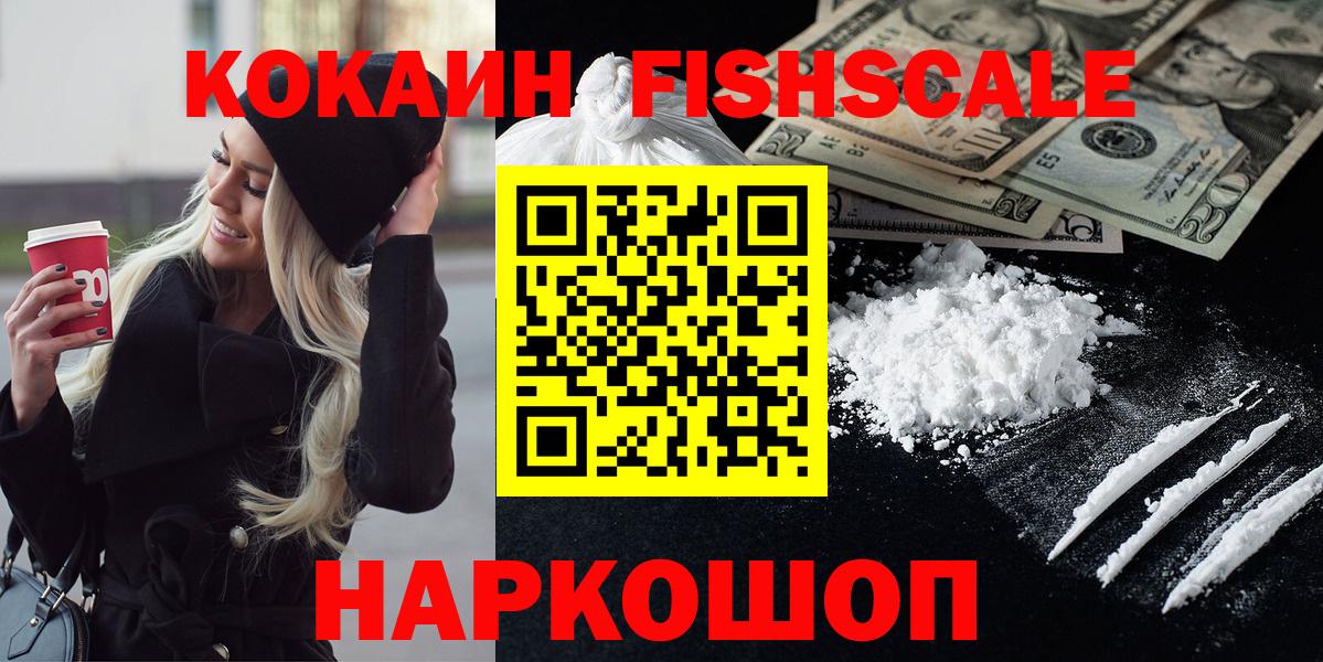 что такое   Cocaine Fish Scale  Вход с VPN  Коломна  COCAIN Fish Scale 