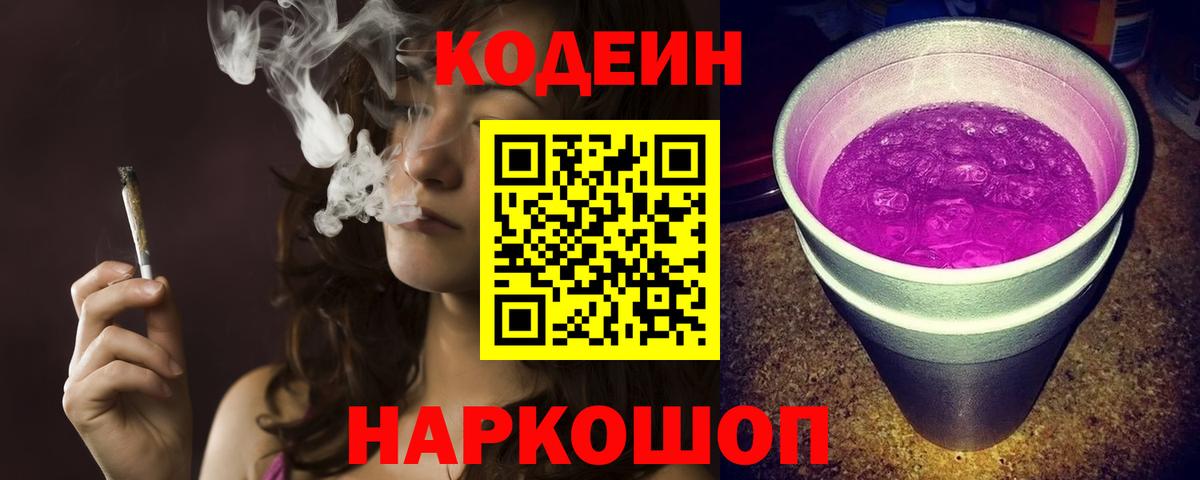 Кодеин напиток Lean (лин) Коломна