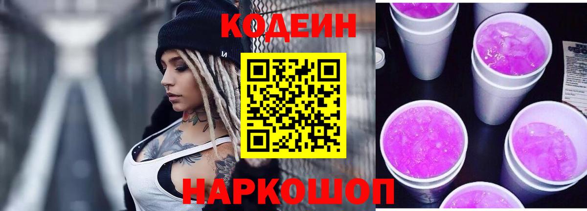 Кодеиновый сироп Lean Purple Drank  Вход с VPN  Коломна  Кодеиновый сироп Lean Purple Drank 